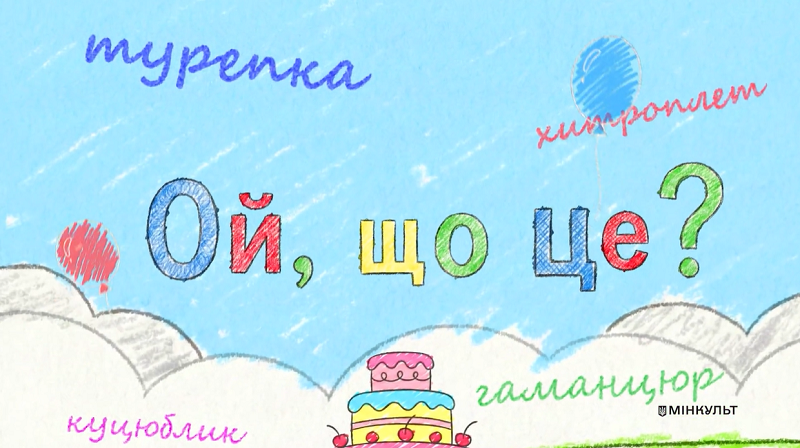 «Ой, що це?»