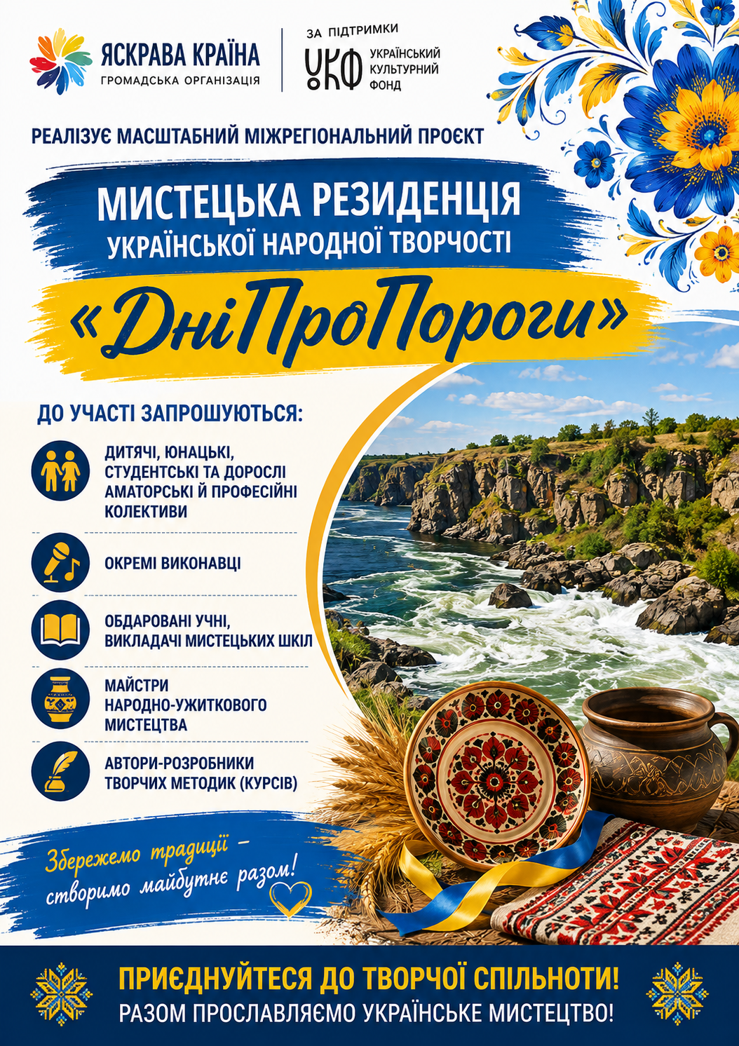 ГО «ЯСКРАВА КРАЇНА» за підтримки Українського культурного фонду реалізує масштабний міжрегіональний проєкт «Мистецька резиденція української…