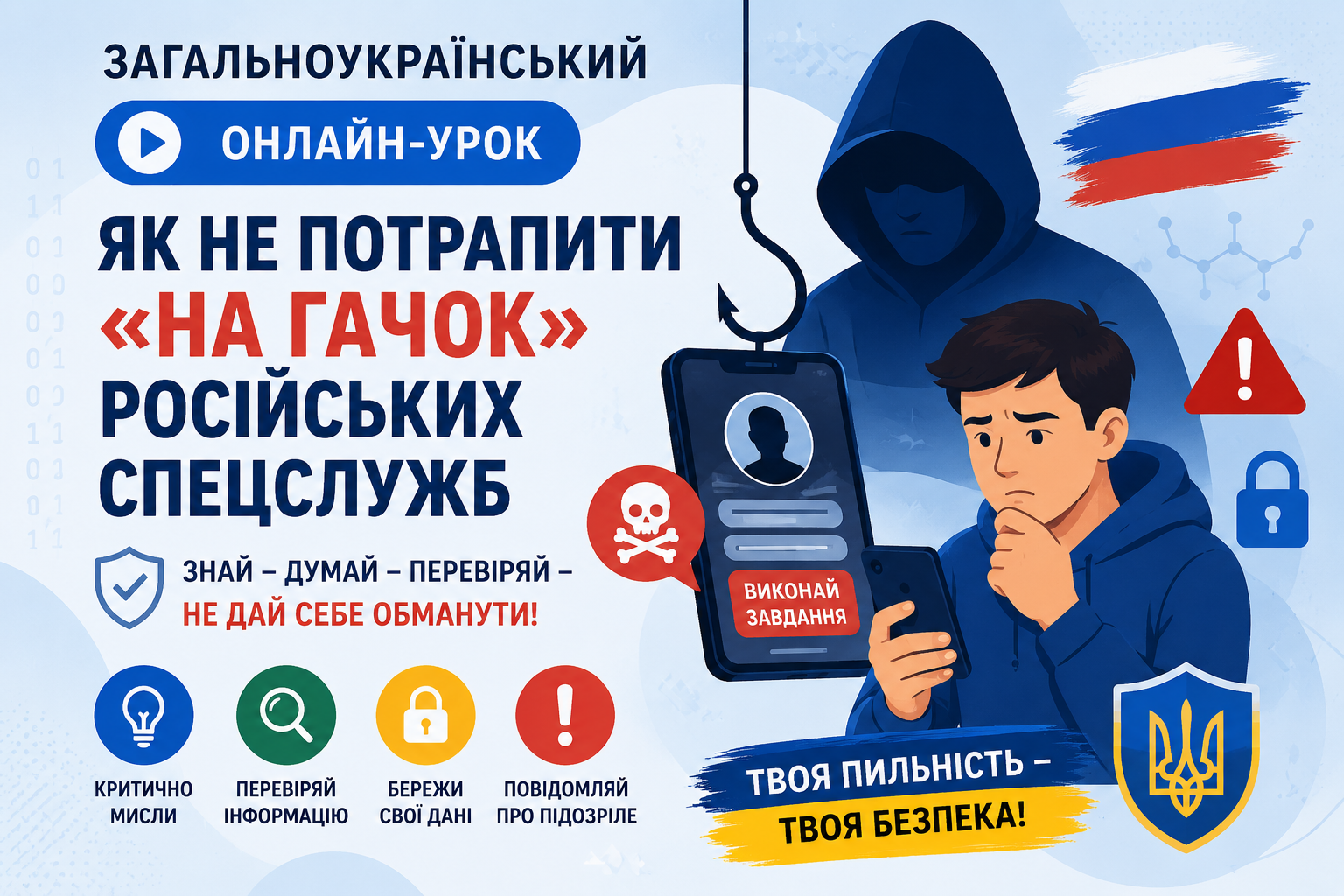 Загальноукраїнський онлайн-урок «Як не потрапити «на гачок» російських спецслужб»