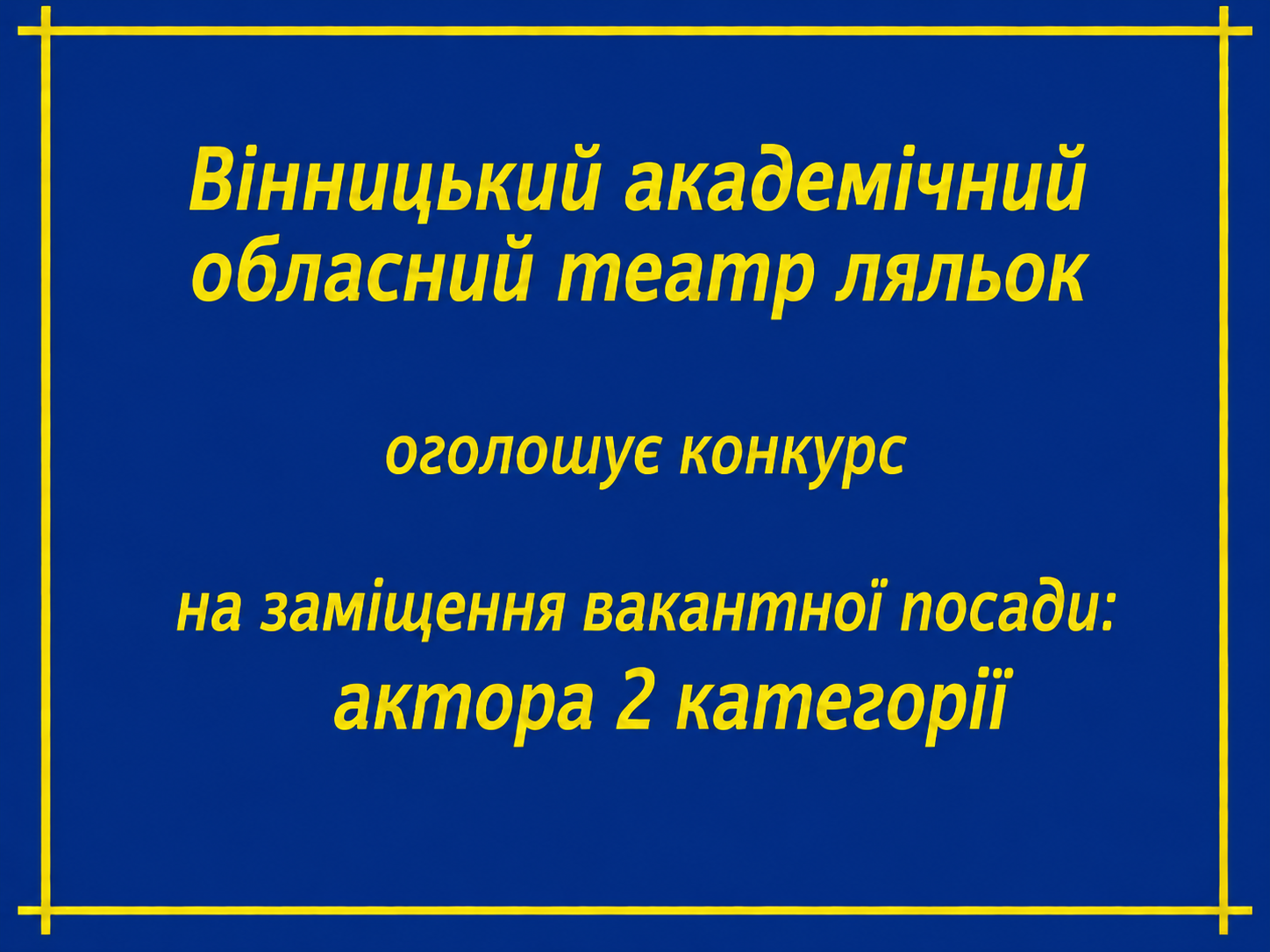 Конкурс на заміщення вакантної посади: актора 2 категорії