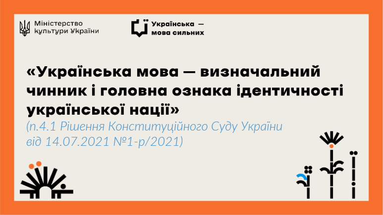 Інформаційні матеріали про державний статус української мови