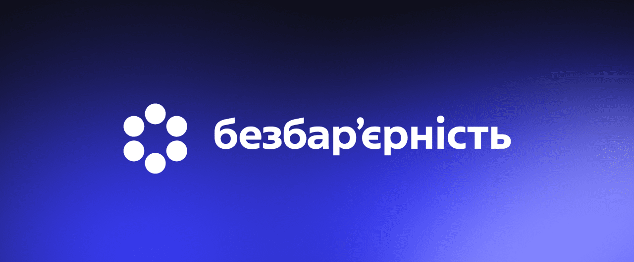 БЕЗБАР'ЄРНІСТЬ