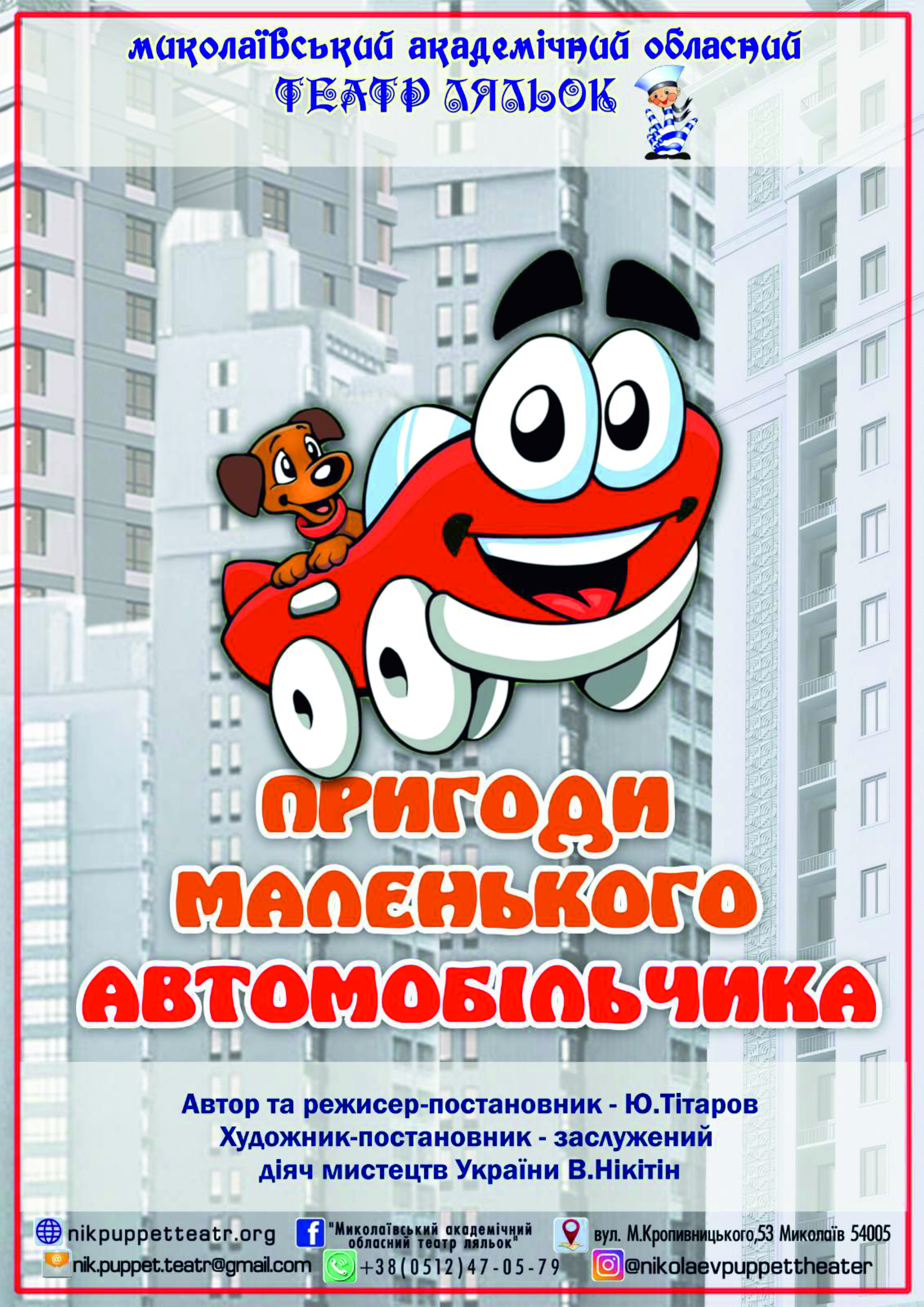 Гастролі Миколаївського академічного обласного театру ляльок